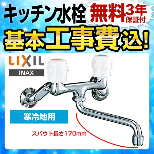 LIXIL キッチン水栓 SF-K212F-13-U工事費込