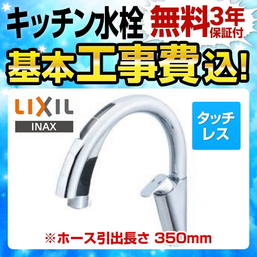 LIXIL キッチン水栓 SF-NA491S 工事セット 【省エネ】