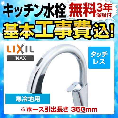 LIXIL キッチン水栓 SF-NB481SXN 工事セット