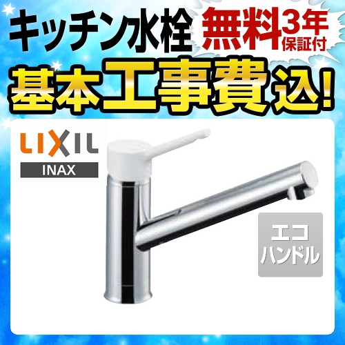 工事費込みセット キッチン水栓 LIXIL SF-WL420SYX-JW キッチン用水栓金具 ノルマーレS シングルレバー混合水栓≪SF-WL420SYX-JW-KJ≫