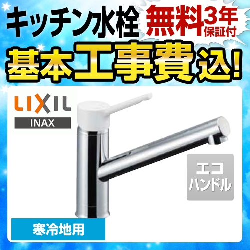 工事費込みセット キッチン水栓 LIXIL SF-WL420SYXN-JW キッチン用水栓金具 ノルマーレS シングルレバー混合水栓≪SF-WL420SYXN-JW-KJ≫