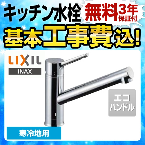 LIXIL キッチン水栓 SF-WM420SYXN-JW 工事セット 【省エネ
