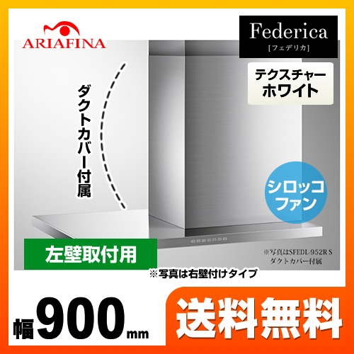 レンジフード 換気扇 間口：90cm（900mm） アリアフィーナ≪SFEDL-952L-TW≫