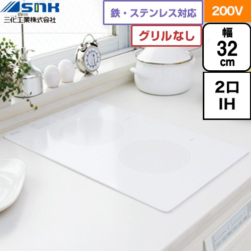三化工業 ビルトイン2口縦型(前面操作タイプ) IHクッキングヒーター 2口IH 鉄・ステンレス対応 幅32cm  ホワイト ≪SIH-B223AL-W≫