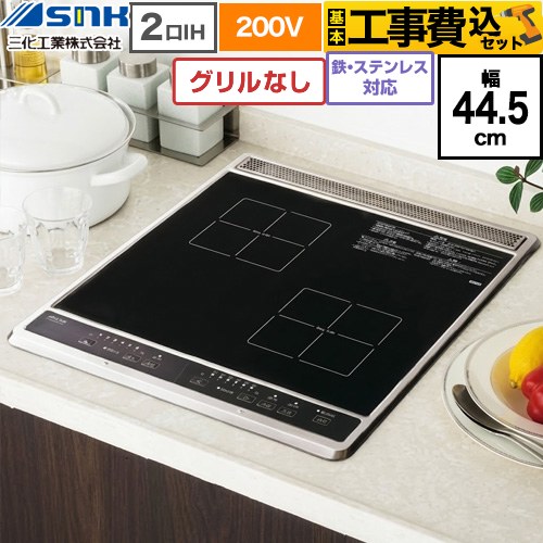 三化工業 ビルトイン2口IH(上面操作タイプ) IHクッキングヒーター SIH-B224C-B 工事費込