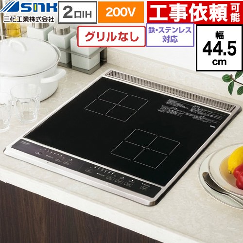 三化工業 ビルトイン2口IH(上面操作タイプ) IHクッキングヒーター 2口 鉄・ステンレス対応 幅44.5cm  ブラック ≪SIH-B224C-B≫