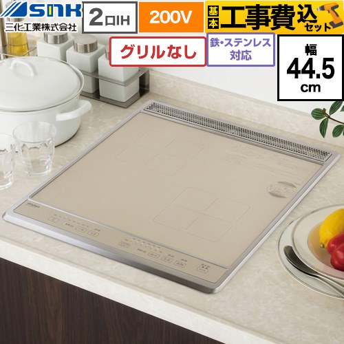 三化工業 ビルトイン2口IH(上面操作タイプ) IHクッキングヒーター SIH-B224C-G 工事費込
