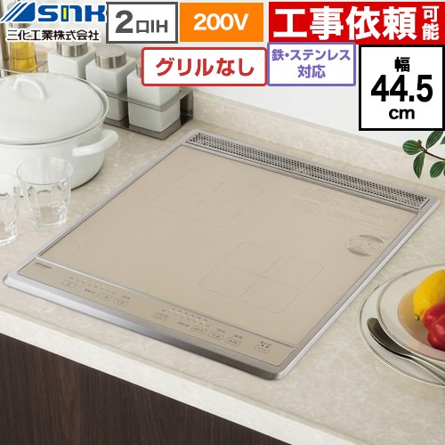 三化工業 ビルトイン2口IH(上面操作タイプ) IHクッキングヒーター 2口 鉄・ステンレス対応 幅44.5cm  ゴールド ≪SIH-B224C-G≫