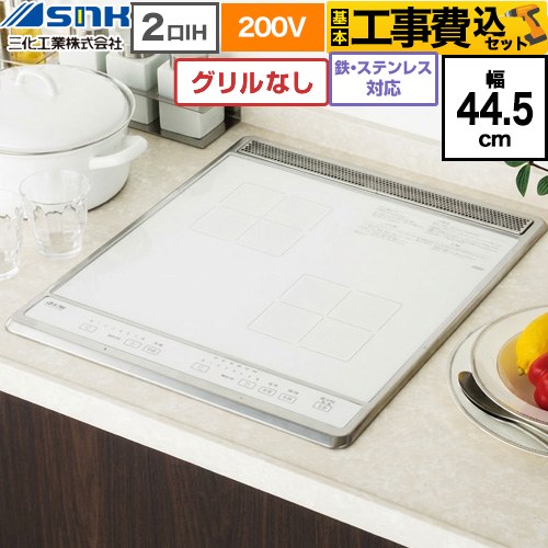 三化工業 ビルトイン2口IH(上面操作タイプ) IHクッキングヒーター SIH-B224C-W 工事費込