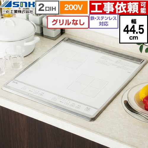 三化工業 ビルトイン2口IH(上面操作タイプ) IHクッキングヒーター 2口 鉄・ステンレス対応 幅44.5cm  ホワイト ≪SIH-B224C-W≫