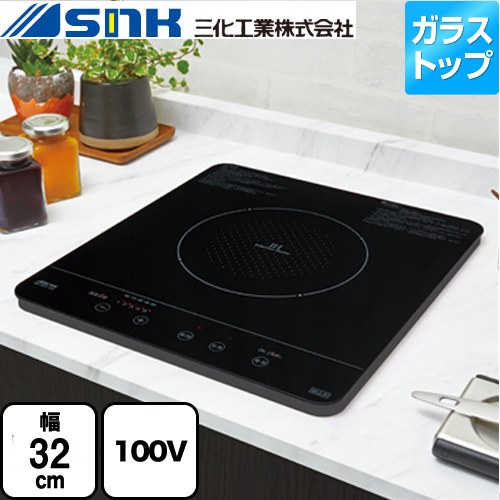 三化工業 ビルトイン1口(上面操作タイプ) 一口IHクッキングヒーター 幅32cm 100V  ブラック ≪SIH-BH113A≫