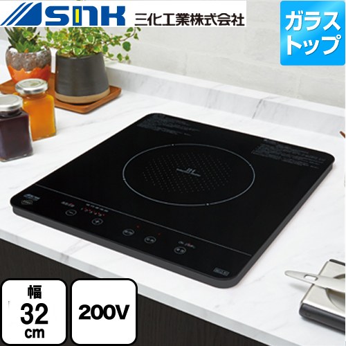 三化工業 ビルトイン1口(上面操作タイプ) 一口IHクッキングヒーター 幅32cm 200V  ブラック ≪SIH-BH213A≫