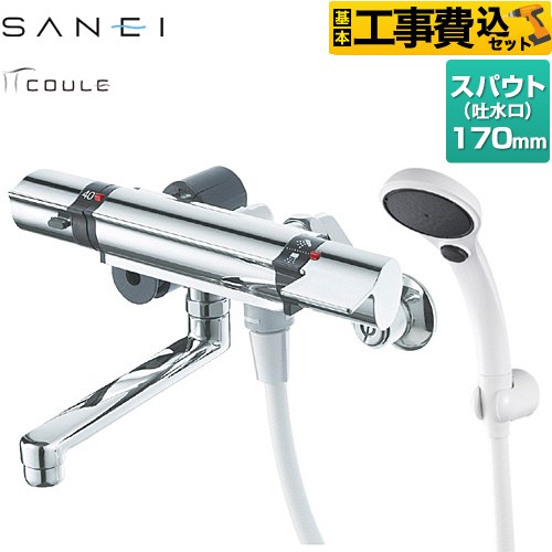 【工事費込セット（商品＋基本工事）】 三栄 COULEシリーズ 浴室水栓 サーモシャワー混合水栓 スパウト長さ：170mm  ≪SK18121CT2-13≫