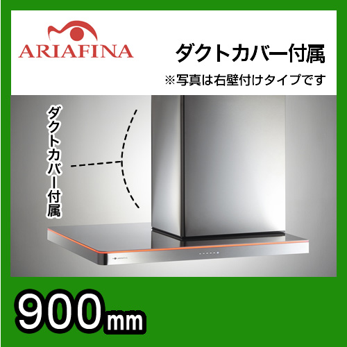 ARIAFINA（アリアフィーナ）レンジフード Side Nebula（サイドネブラ） 横壁取付タイプ ステンレス 間口90cm（900mm） SNEBL-951L S 換気扇【工事対応不可】≪SNEBL-951LS≫