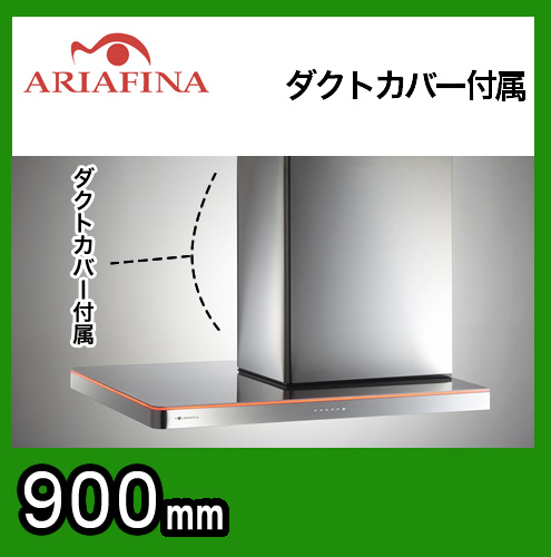 ARIAFINA（アリアフィーナ）レンジフード Side Nebula（サイドネブラ） 横壁取付タイプ ステンレス 間口90cm（900mm） SNEBL-951R S 換気扇【工事対応不可】≪SNEBL-951RS≫