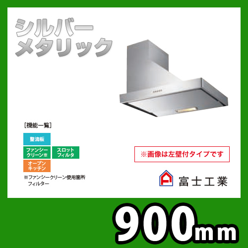 富士工業 レンジフード 換気扇 間口：90cm（900mm）サイドフード  【工事対応不可】≪SNSR-4MA-903-L-SI≫