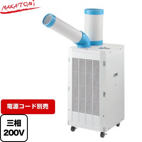 株式会社ナカトミ スポットクーラー　スタンダードシリーズ スポットエアコン 冷房能力（50/60Hz）：2.2/2.5kW  電源コード別売 ≪SPC-2500≫