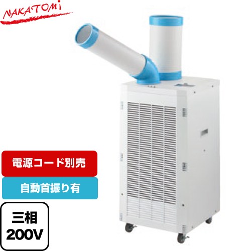 株式会社ナカトミ スポットクーラー　スタンダードシリーズ スポットエアコン 冷房能力（50/60Hz）：2.2/2.5kW  電源コード別売 ≪SPC-2500S≫
