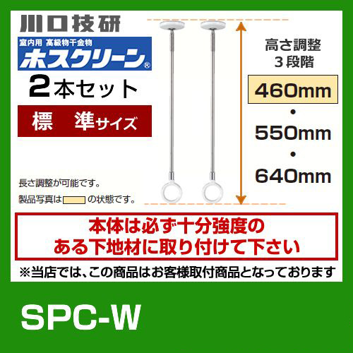 SPC-W　川口技研　ホスクリーン　２本セット≪SPC-W--2SET≫