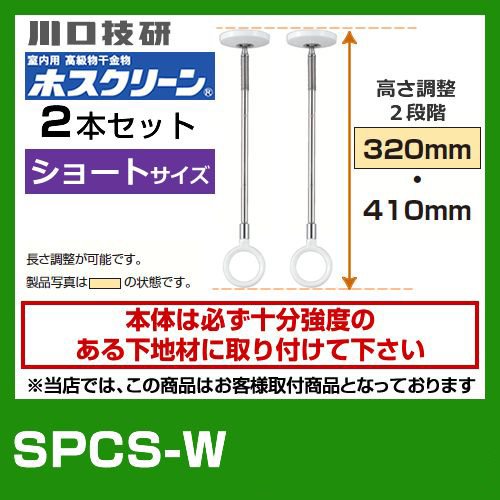 SPCS-W　川口技研　ホスクリーン　２本セット≪SPCS-W--2SET≫