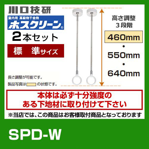 SPD-W　川口技研　ホスクリーン　２本セット≪SPD-W--2SET≫