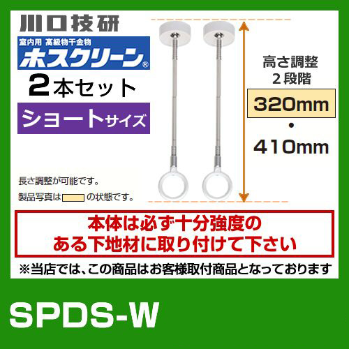 SPDS-W　川口技研　ホスクリーン　２本セット≪SPDS-W--2SET≫