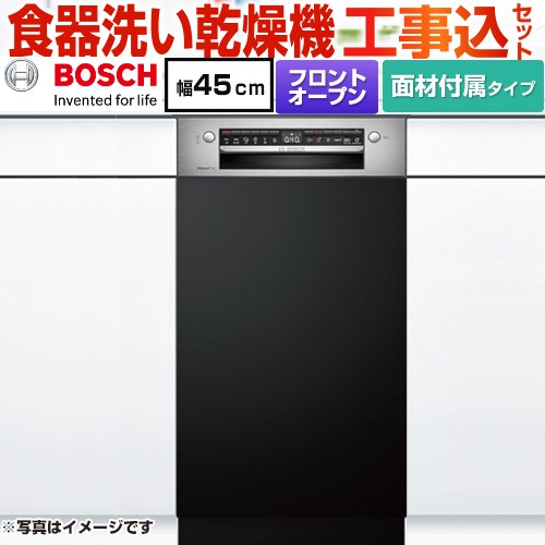 ボッシュ スタンダードシリーズ 海外製食器洗い乾燥機 SPI4HMS016-BK 工事費込