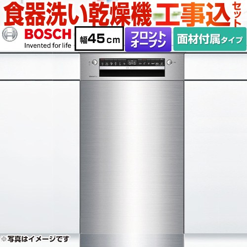 ボッシュ スタンダードシリーズ 海外製食器洗い乾燥機 SPI4HMS016-SS 工事費込