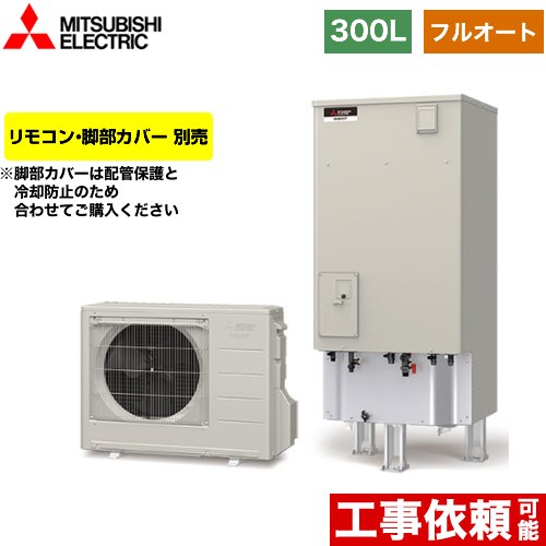 三菱 EXシリーズ エコキュート フルオートW追いだき タンク容量：300L 2～4人用  リモコン別売 脚部カバー別売 【メーカー直送のため代引不可】  ≪SRT-B306DM≫