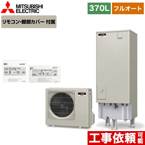 【メーカー直送のため代引不可】 三菱 エコキュート EXシリーズ フルオートW追いだき タンク容量：370L 3～4人用 リモコン付属 脚部カバー付属 ≪SRT-B375-IR-FC≫