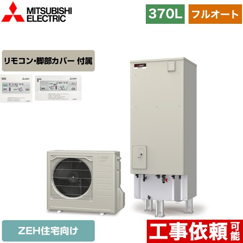【メーカー直送のため代引不可】 三菱 EXシリーズ エコキュート フルオートW追いだき タンク容量：370L 3～4人用  リモコン付属 脚部カバー付属  ≪SRT-B376U+RMCB-D6SE≫