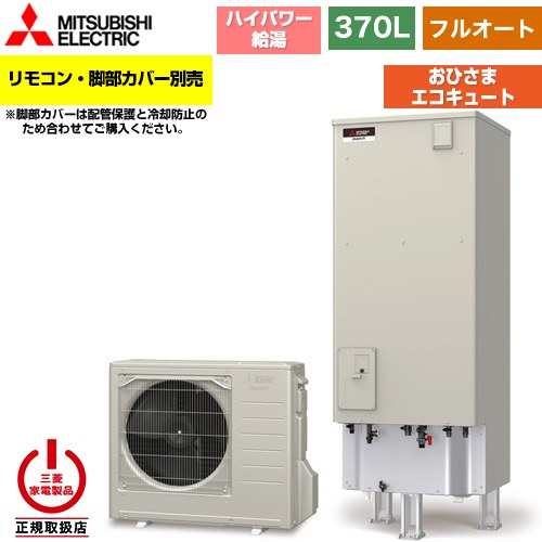三菱 おひさまエコキュート エコキュート フルオート W追いだき タンク容量：370L 3～4人用  リモコン別売 脚部カバー別売 【メーカー直送のため代引不可】 ≪SRT-B376U-PV≫