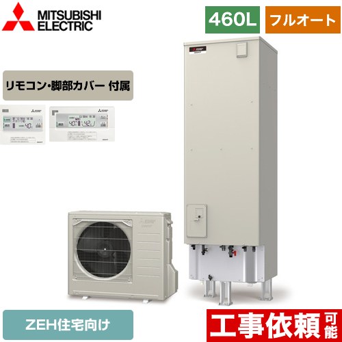 【メーカー直送のため代引不可】 三菱 EXシリーズ エコキュート フルオートW追いだき タンク容量：460L 4～5人用  リモコン付属 脚部カバー付属  ≪SRT-B466U+RMCB-D6SE≫