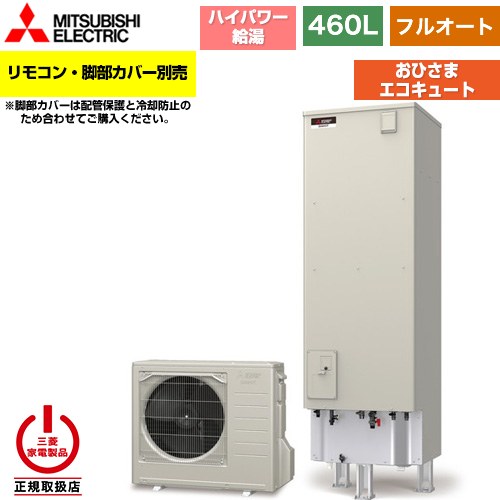 三菱 おひさまエコキュート エコキュート フルオート W追いだき タンク容量：460L 4～5人用  リモコン別売 脚部カバー別売 【メーカー直送のため代引不可】 ≪SRT-B466U-PV≫