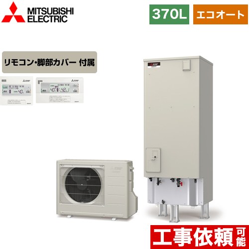 【メーカー直送のため代引不可】 三菱 Aシリーズ エコキュート エコオート タンク容量：370L 3～4人用  リモコン付属 脚部カバー付属  ≪SRT-C376+RMCB-D6SE≫