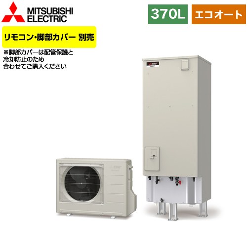 【メーカー直送のため代引不可】 三菱 Aシリーズ エコキュート エコオート タンク容量：370L 3～4人用  リモコン別売 脚部カバー別売  ≪SRT-C376≫