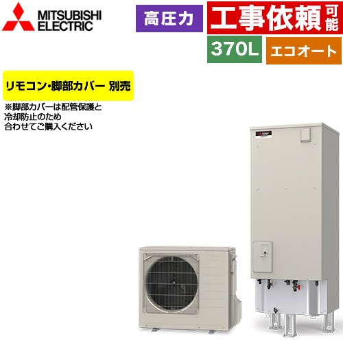 三菱 Vシリーズ エコキュート セミオート エコオート タンク容量：370L 3～4人用  リモコン別売 脚部カバー別売 【メーカー直送のため代引不可】 ≪SRT-C377≫