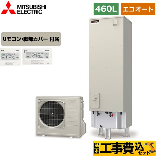 三菱 Aシリーズ エコキュート SRT-C466＋RMCB-D6SE 工事費込 【省エネ】 【東京ゼロエミ 補助金対象】