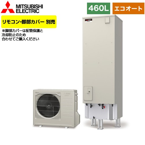 【メーカー直送のため代引不可】 三菱 Aシリーズ エコキュート エコオート タンク容量：460L 4～5人用  リモコン別売 脚部カバー別売  ≪SRT-C466≫