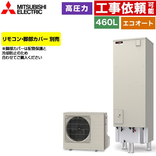 三菱 Vシリーズ エコキュート セミオート エコオート タンク容量：460L 4～5人用  リモコン別売 脚部カバー別売 【メーカー直送のため代引不可】 ≪SRT-C467≫