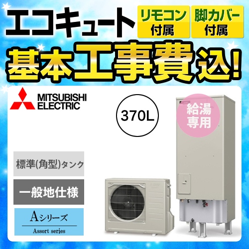 【下見無料】【工事費込セット(商品+基本工事)】【メーカー直送のため代引不可】 三菱 エコキュート Aシリーズ 給湯専用 角形 370L リモコン 脚部カバー付  処分費込≪SRT-N374+RMCB-N4≫