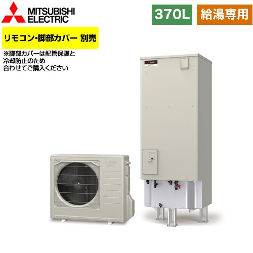 【メーカー直送のため代引不可】 三菱 Aシリーズ エコキュート 給湯専用 タンク容量：370L 3～4人用  リモコン別売 脚部カバー別売  ≪SRT-N376≫