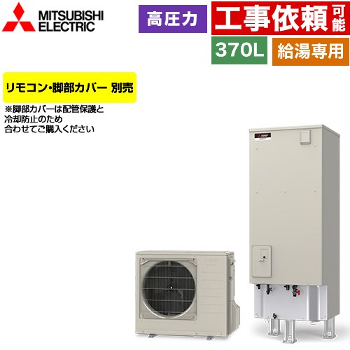 三菱 Vシリーズ エコキュート 給湯専用 タンク容量：370L 3～4人用  リモコン別売 脚部カバー別売 【メーカー直送のため代引不可】 ≪SRT-N377≫