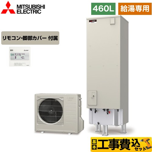 【工事費込セット（商品＋基本工事）】 【メーカー直送のため代引不可】 三菱 Aシリーズ エコキュート 給湯専用 タンク容量：460L 4～5人用  リモコン付属 脚部カバー付属　処分費込  ≪SRT-N466＋RMCB-N6≫