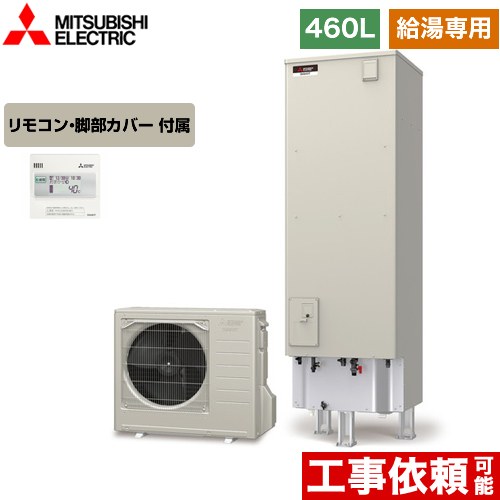 【メーカー直送のため代引不可】 三菱 Aシリーズ エコキュート 給湯専用 タンク容量：460L 4～5人用  リモコン付属 脚部カバー付属  ≪SRT-N466+RMCB-N6≫