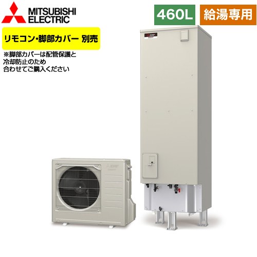 【メーカー直送のため代引不可】 三菱 Aシリーズ エコキュート 給湯専用 タンク容量：460L 4～5人用  リモコン別売 脚部カバー別売  ≪SRT-N466≫