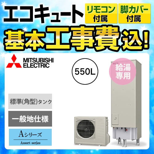 【下見無料】【工事費込セット(商品+基本工事)】【メーカー直送のため代引不可】 三菱 エコキュート Aシリーズ 給湯専用 角形 550L リモコン 脚部カバー付  処分費込≪SRT-N554+RMCB-N4≫