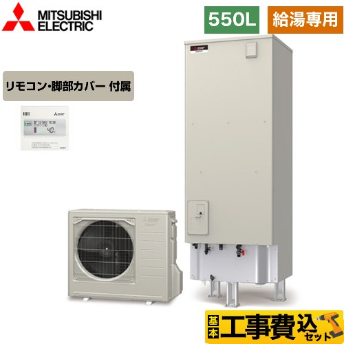 【工事費込セット（商品＋基本工事）】 【メーカー直送のため代引不可】 三菱 Aシリーズ エコキュート 給湯専用 タンク容量：550L 5～7人用  リモコン付属 脚部カバー付属　処分費込  ≪SRT-N556＋RMCB-N6≫