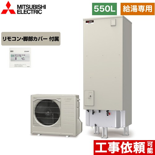 【メーカー直送のため代引不可】 三菱 Aシリーズ エコキュート 給湯専用 タンク容量：550L 5～7人用  リモコン付属 脚部カバー付属  ≪SRT-N556+RMCB-N6≫