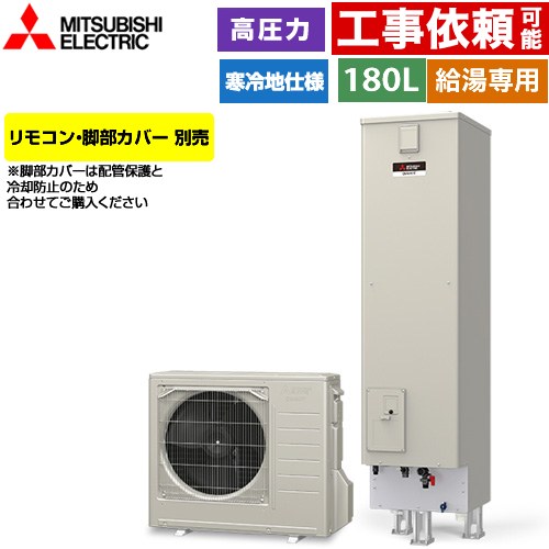 三菱 Vシリーズ エコキュート 給湯専用 タンク容量：180L 1～2人用  リモコン別売 脚部カバー別売 【メーカー直送のため代引不可】 ≪SRT-NK186D≫